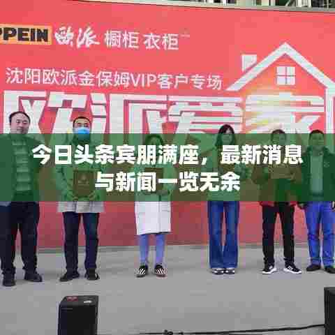 今日头条宾朋满座,最新消息与新闻一览无余