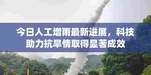 今日人工增雨最新进展,科技助力抗旱情取得显著成效