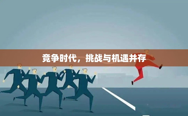 竞争时代,挑战与机遇并存