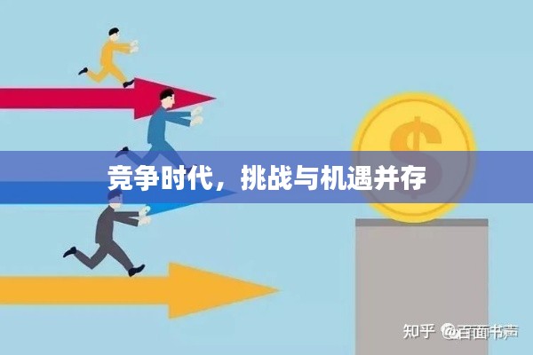 竞争时代,挑战与机遇并存