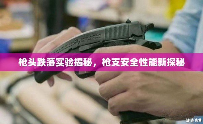 枪头跌落实验揭秘,枪支安全性能新探秘