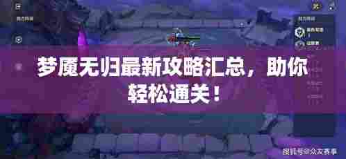 梦魇无归最新攻略汇总,助你轻松通关!