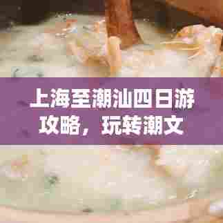 上海至潮汕四日游攻略,玩转潮文化,尽享美食之旅!