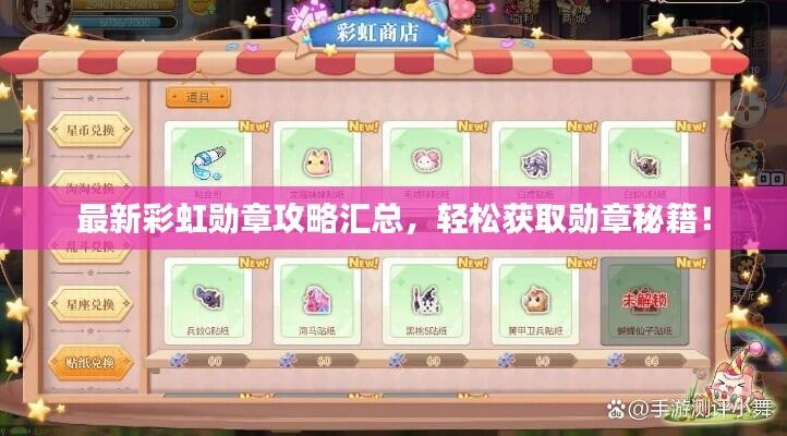 最新彩虹勋章攻略汇总,轻松获取勋章秘籍!