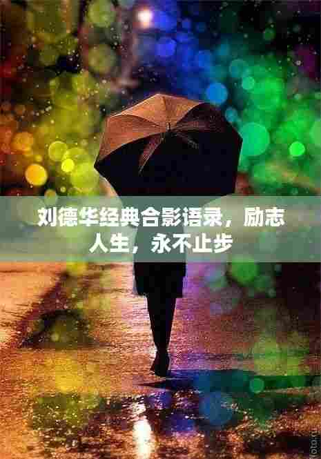 刘德华经典合影语录，励志人生，永不止步