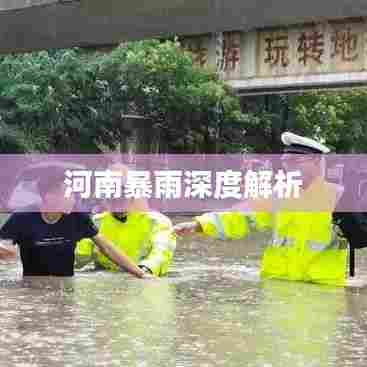 河南暴雨深度解析