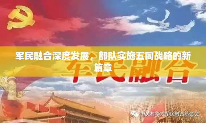 军民融合深度发展,部队实施五同战略的新篇章