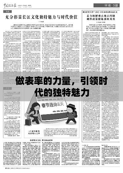 做表率的力量,引领时代的独特魅力
