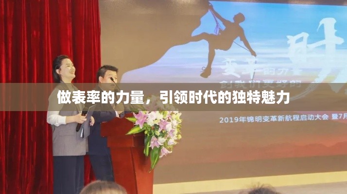 做表率的力量,引领时代的独特魅力