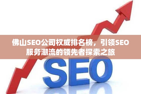 佛山SEO公司权威排名榜,引领SEO服务潮流的领先者探索之旅