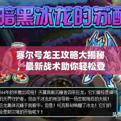 赛尔号龙王攻略大揭秘,最新战术助你轻松登顶!