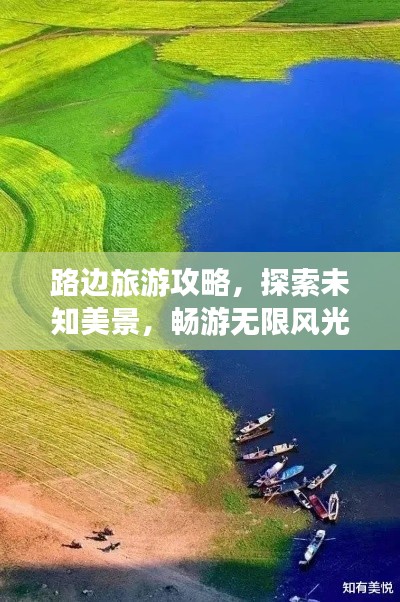 路边旅游攻略,探索未知美景,畅游无限风光!