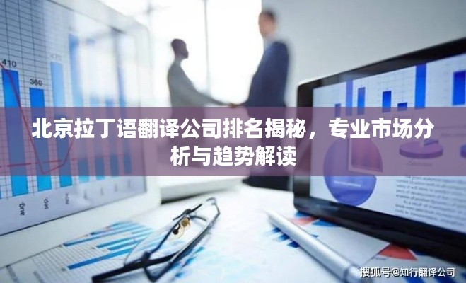 北京拉丁语翻译公司排名揭秘,专业市场分析与趋势解读