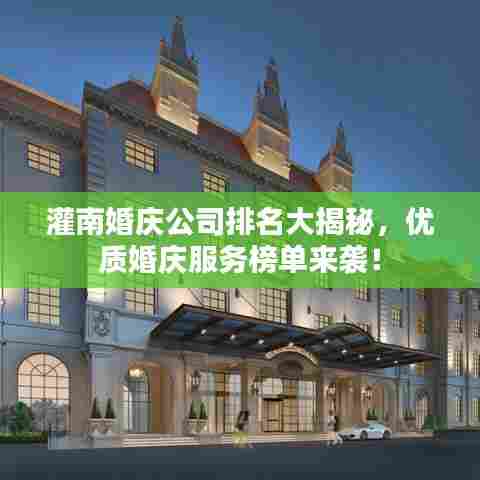 灌南婚庆公司排名大揭秘，优质婚庆服务榜单来袭！