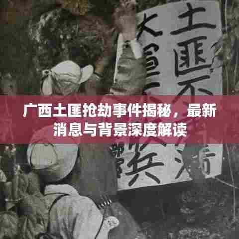 广西土匪抢劫事件揭秘,最新消息与背景深度解读
