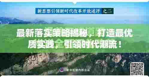 最新落实策略揭秘,打造最优质实践,引领时代潮流!