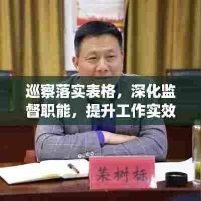 巡察落实表格,深化监督职能,提升工作实效,促进发展进步