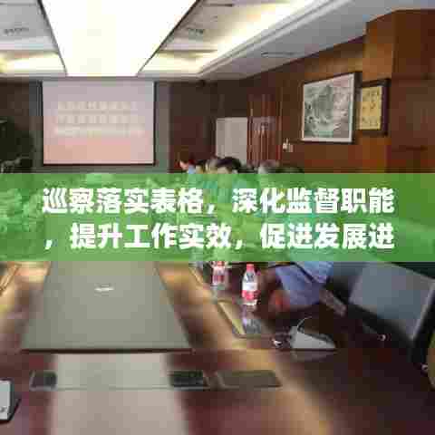 巡察落实表格,深化监督职能,提升工作实效,促进发展进步