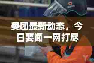 美团最新动态,今日要闻一网打尽!