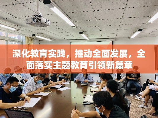 深化教育实践,推动全面发展,全面落实主题教育引领新篇章