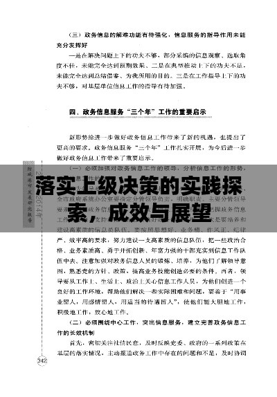 落实上级决策的实践探索,成效与展望