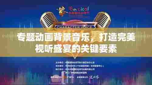 专题动画背景音乐,打造完美视听盛宴的关键要素