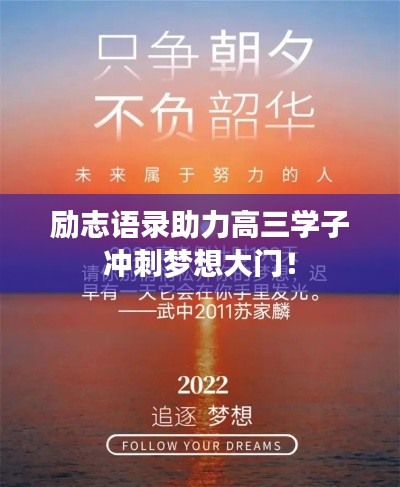 励志语录助力高三学子冲刺梦想大门!