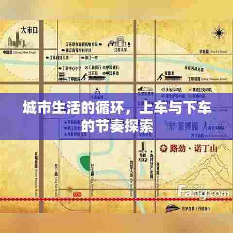 城市生活的循环，上车与下车的节奏探索