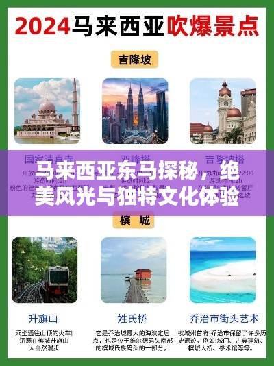 马来西亚东马探秘,绝美风光与独特文化体验攻略