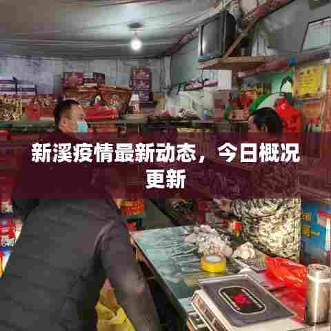 新溪疫情最新动态,今日概况更新