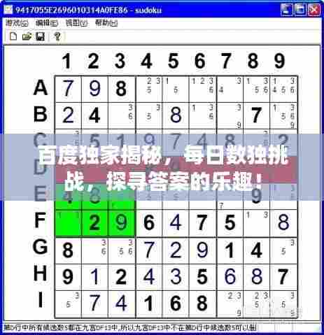 百度独家揭秘，每日数独挑战，探寻答案的乐趣！