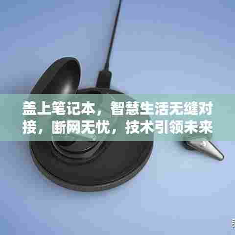 盖上笔记本,智慧生活无缝对接,断网无忧,技术引领未来
