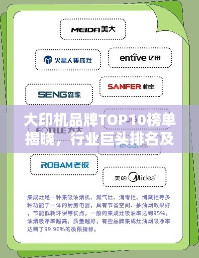 大印机品牌TOP10榜单揭晓，行业巨头排名及特点解析