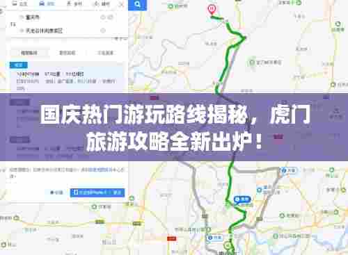 国庆热门游玩路线揭秘，虎门旅游攻略全新出炉！