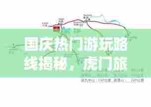 国庆热门游玩路线揭秘,虎门旅游攻略全新出炉!