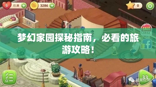 梦幻家园探秘指南，必看的旅游攻略！