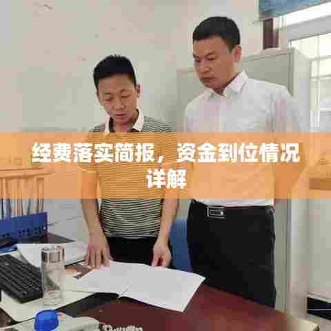 经费落实简报，资金到位情况详解