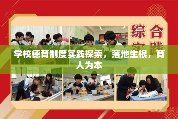 学校德育制度实践探索,落地生根,育人为本