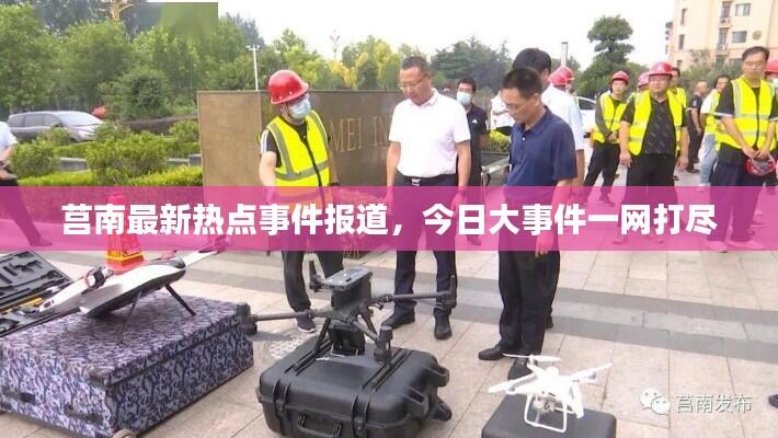 莒南最新热点事件报道,今日大事件一网打尽