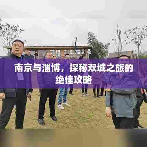 南京与淄博,探秘双城之旅的绝佳攻略