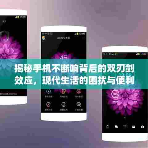 揭秘手机不断响背后的双刃剑效应,现代生活的困扰与便利之选