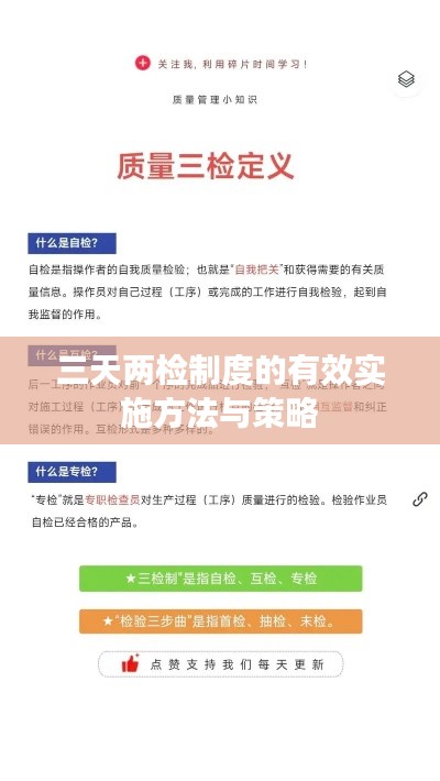 三天两检制度的有效实施方法与策略