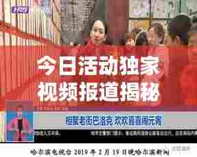 今日活动独家视频报道揭秘精彩瞬间