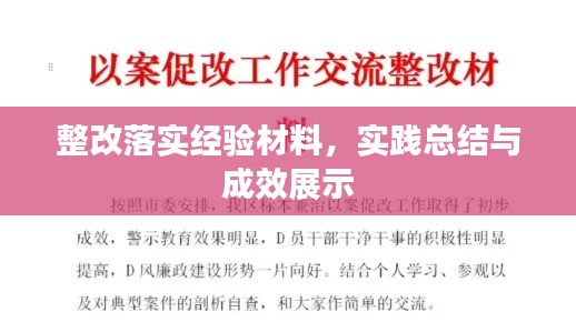 整改落实经验材料,实践总结与成效展示
