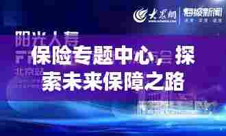 保险专题中心,探索未来保障之路