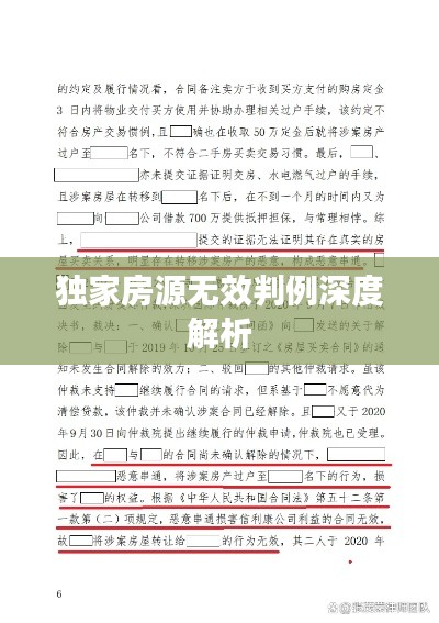独家房源无效判例深度解析