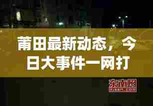 莆田最新动态,今日大事件一网打尽