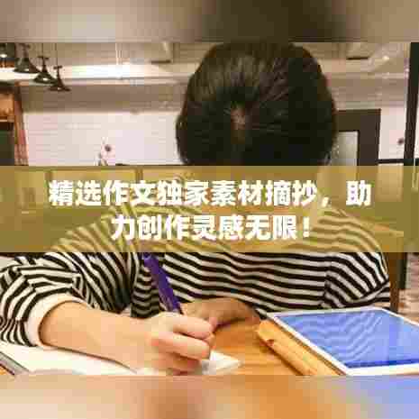 精选作文独家素材摘抄,助力创作灵感无限!