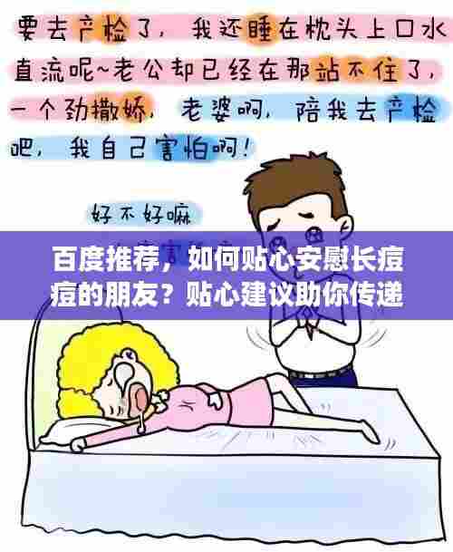 百度推荐,如何贴心安慰长痘痘的朋友?贴心建议助你传递温暖