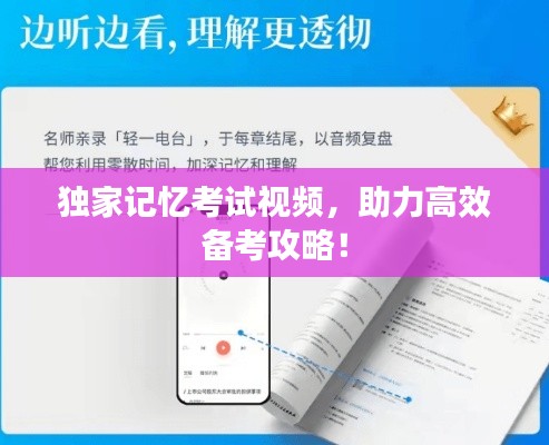 独家记忆考试视频,助力高效备考攻略!